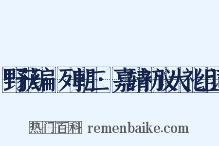 野获编·列朝二·嘉靖初议大礼组词是什么意思的图片